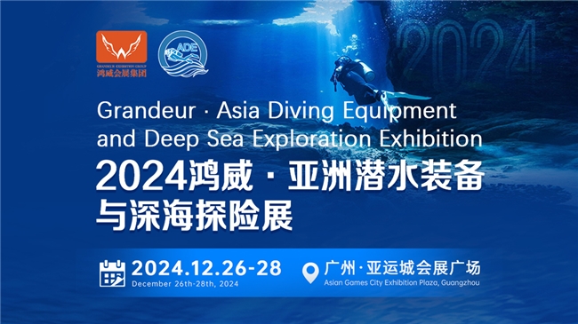 綠色倡議，藍(lán)色夢(mèng)想——2024亞洲潛水裝備與深海探險(xiǎn)展海洋保護(hù)與可持續(xù)議題與您相約(圖1)