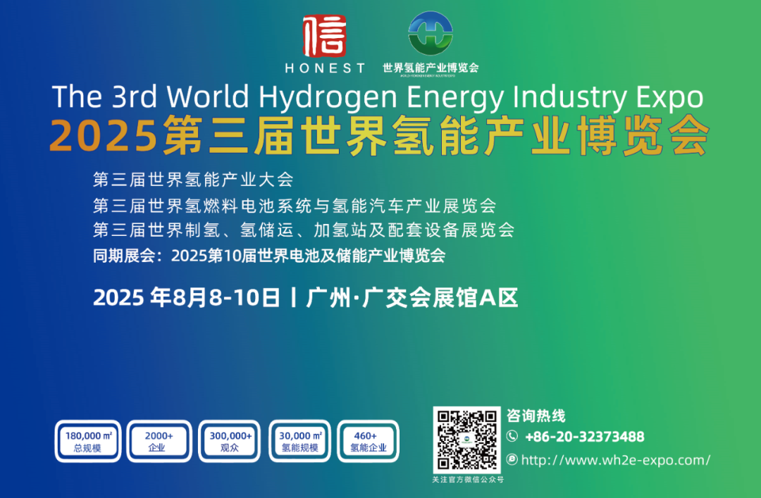 全球矚目丨2025第三屆世界氫能產(chǎn)業(yè)博覽會(huì).png