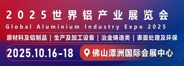 2025世界鋁產(chǎn)業(yè)展覽會(huì).jpg